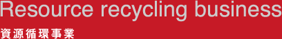 Resource recycling business 資源循環事業