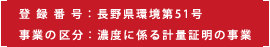 登録番号：長野県環境第51号<br />事業の区分：濃度に係る計量証明の事業
