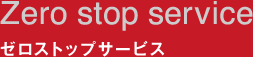 Zero stop service ゼロストップサービス